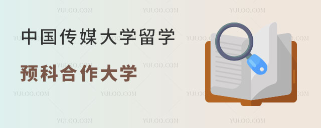 中国传媒大学艺术专业留学预科