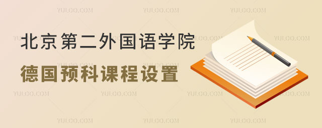 北京第二外国语学院德国留学预科班