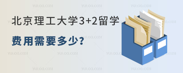 北京理工大学3+2留学费用