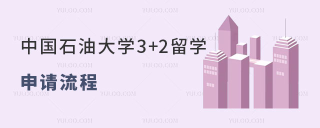 中国石油大学3+2留学