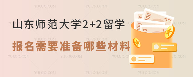 山东师范大学2+2留学