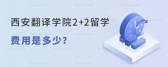 西安翻译学院2+2留学费用