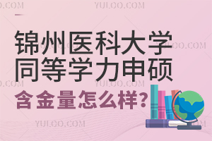 锦州医科大学同等学力申硕含金量怎么样？