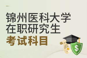 锦州医科大学临床医学在职研究生考试科目（附难度解析）