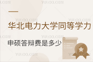 华北电力大学同等学力申硕答辩费是多少？