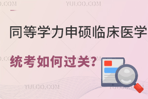 同等学力申硕临床医学统考如何过关？