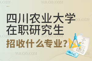四川农业大学在职研究生招收什么专业？