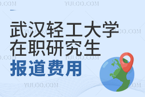 武汉轻工大学在职研究生报到需要多少费用？