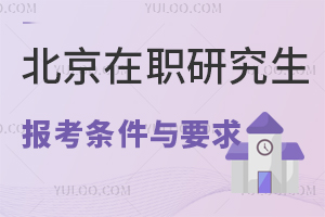 北京在职研究生报考条件与要求