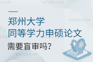 郑州大学同等学力申硕需要盲审吗？