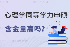 心理学同等学力申硕含金量高吗？