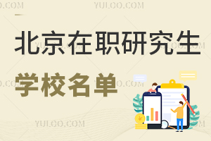 北京在职研究生学校名单公布