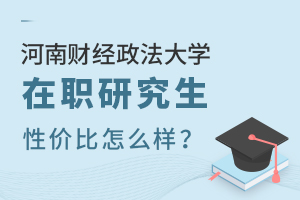 河南财经政法大学在职研究生性价比怎么样？
