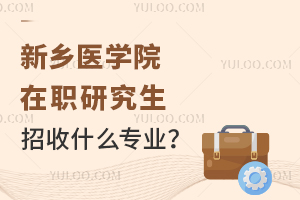 新乡医学院在职研究生招收什么专业？