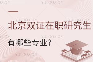 北京双证在职研究生有哪些专业？