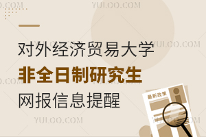 对外经济贸易大学关于核对2025年非全日制研究生招生考试网报信息的提醒