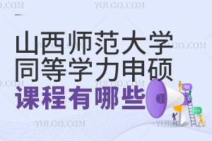 山西师范大学同等学力申硕课程有哪些？