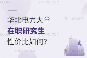 华北电力大学在职研究生性价比如何？