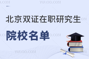 2025年北京双证在职研究生学校名单