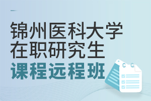 锦州医科大学在职研究生远程班有吗？