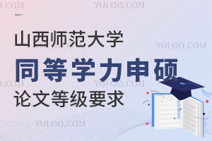 山西师范大学同等学力申硕要求论文发表的等级吗？