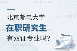 北京邮电大学在职研究生有双证专业吗？