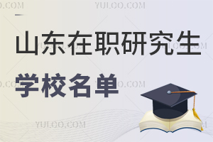 山东在职研究生学校名单公布