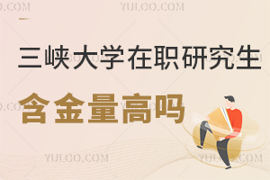 三峡大学同等学力申硕含金量高吗？
