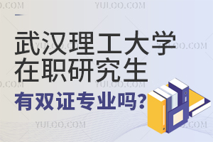 武汉理工大学在职研究生有双证专业吗？