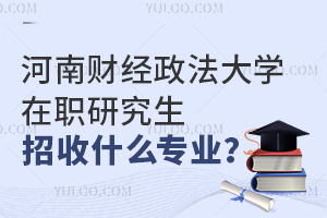河南财经政法大学在职研究生招收什么专业？