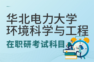 华北电力大学环境科学与工程在职研究生考试科目