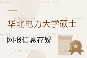 华北电力大学2025年硕士研究生网上报名存疑信息提示