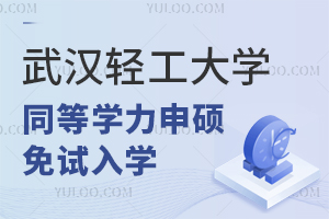 武汉轻工大学同等学力申硕免试入学是真的吗？