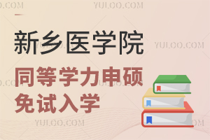 新乡医学院同等学力申硕免试入学靠谱吗？