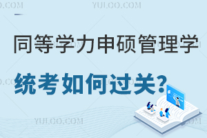 同等学力申硕管理学统考如何过关？