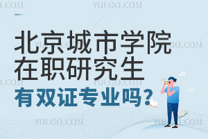 北京城市学院在职研究生有双证专业吗？
