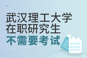 武汉理工大学在职研究生不需要考试吗？