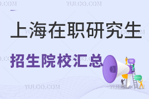 上海在职研究生招生院校汇总