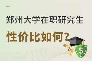 郑州大学在职研究生性价比怎么样？