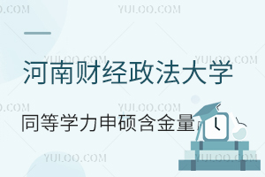 河南财经政法大学同等学力申硕含金量怎么样？