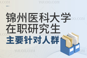 锦州医科大学在职研究生主要针对人群