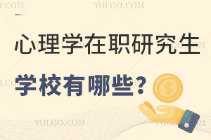 心理学在职研究生学校有哪些？