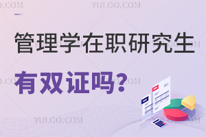 管理学在职研究生有双证吗？