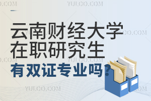 云南财经大学在职研究生有双证专业吗？
