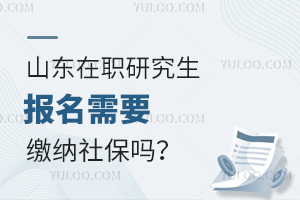 山东在职研究生报名需要缴纳社保吗？
