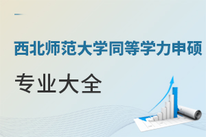西北师范大学同等学力申硕专业大全