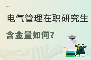 电气工程同等学力申硕含金量如何？