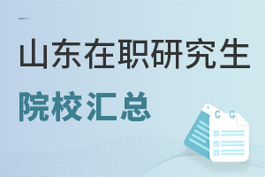 山东在职研究生招生院校汇总