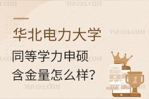 华北电力大学同等学力申硕含金量怎么样？