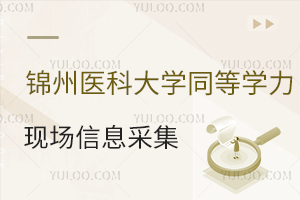 关于锦州医科大学2025年以研究生毕业同等学力申请硕士学位人员信息现场采集地点说明的通知